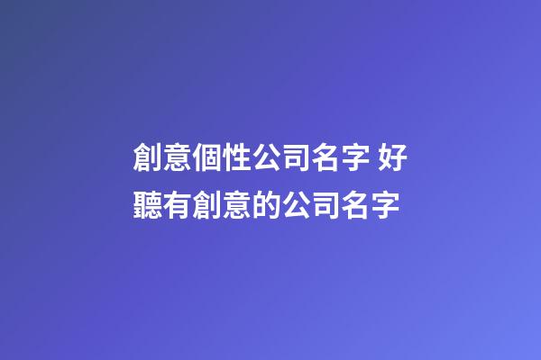 創意個性公司名字 好聽有創意的公司名字-第1張-公司起名-玄機派